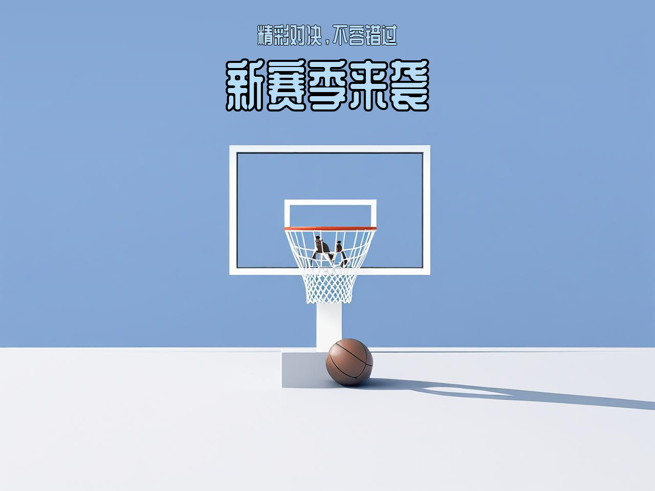 jiuyou.com_ CBA新赛季官方海报正式发布,视觉震撼,cba新赛季宣传片 jiuyou.com_ CBA新赛季官方海报正式发布,视觉震撼,cba新赛季宣传片