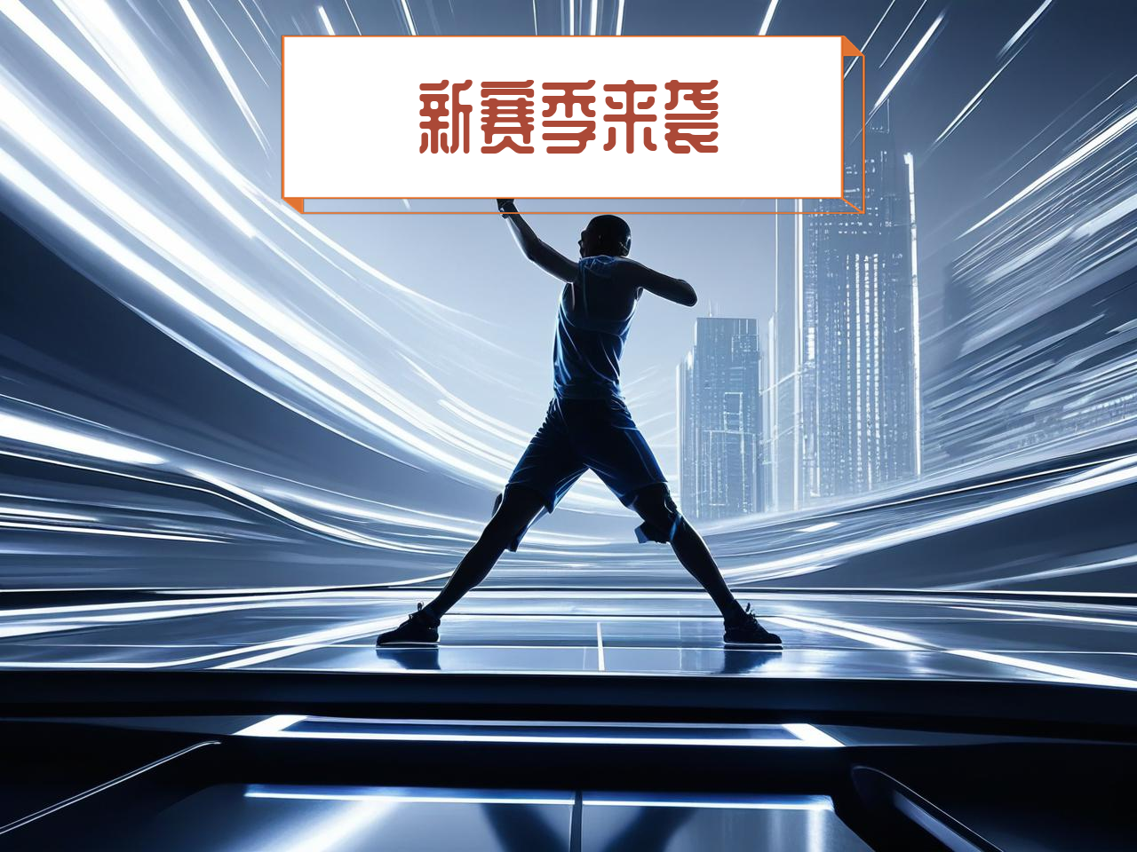 jiuyou.com_ CBA新赛季官方海报正式发布,视觉震撼,cba新赛季宣传片 jiuyou.com_ CBA新赛季官方海报正式发布,视觉震撼,cba新赛季宣传片