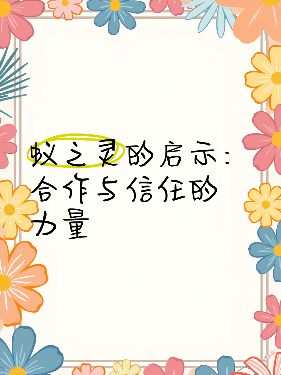 关于被团队信任的力量:合作共赢的幕后秘密的信息 关于被团队信任的力量:合作共赢的幕后秘密的信息